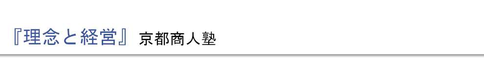 『理念と経営』京都商人塾